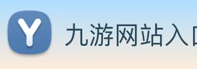 九游网站入口 logo